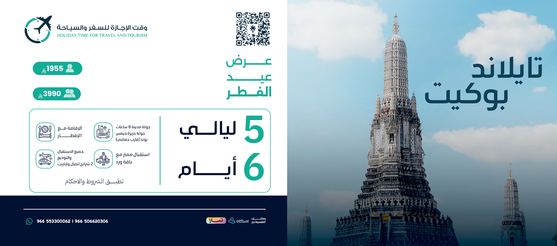 باقة عيد الفطر تايلاند (فوكيت)