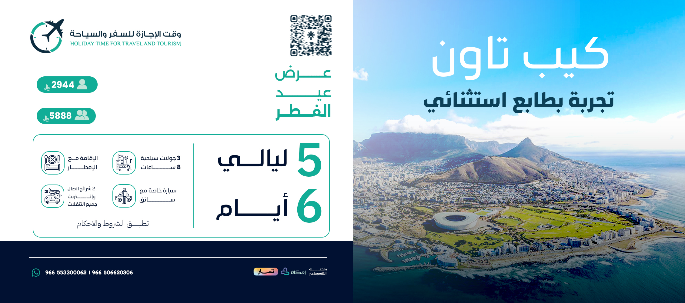 عرض عيد الفطر إلى جنوب أفريقيا (كيب تاون)